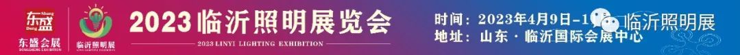 @所有人，2023临沂照明展览会免费观展大巴来啦！赶紧预约报名！！(图1)