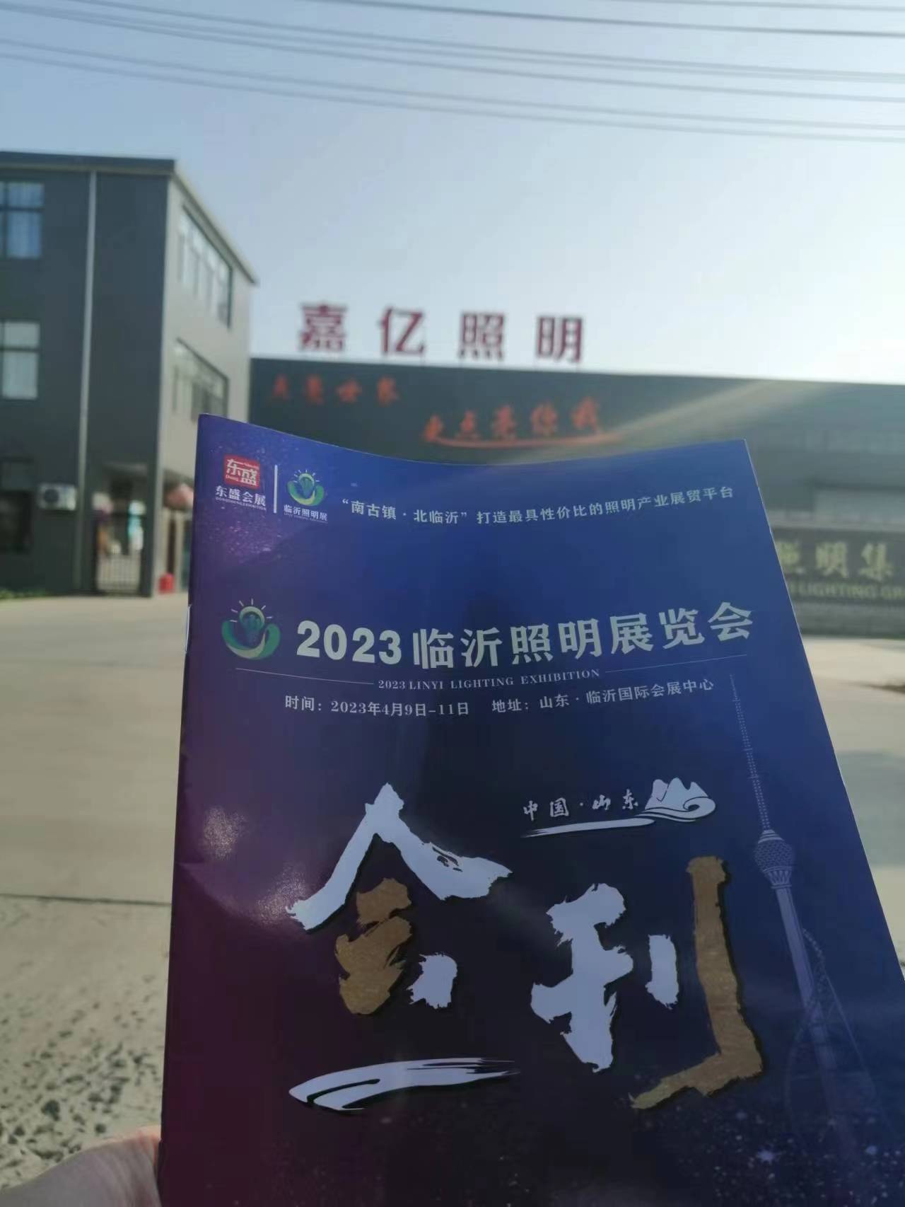 2023临沂照明展览会推广万里行！不畏严寒，砥砺前行！(图101)