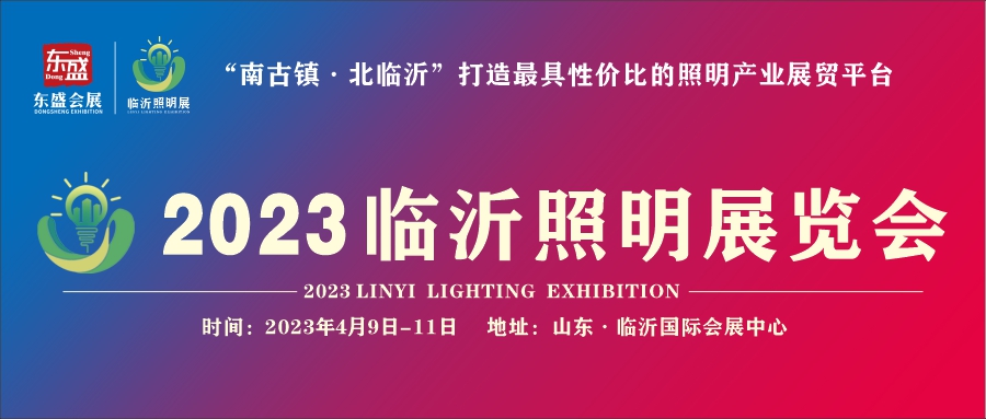 最美人间四月天，2023临沂照明展览会与您相约！(图1)