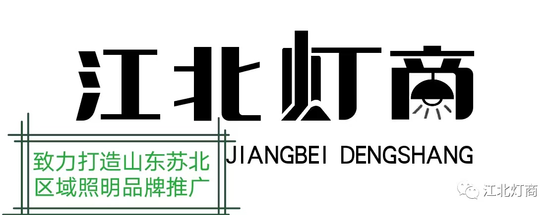 江北灯商(图1)