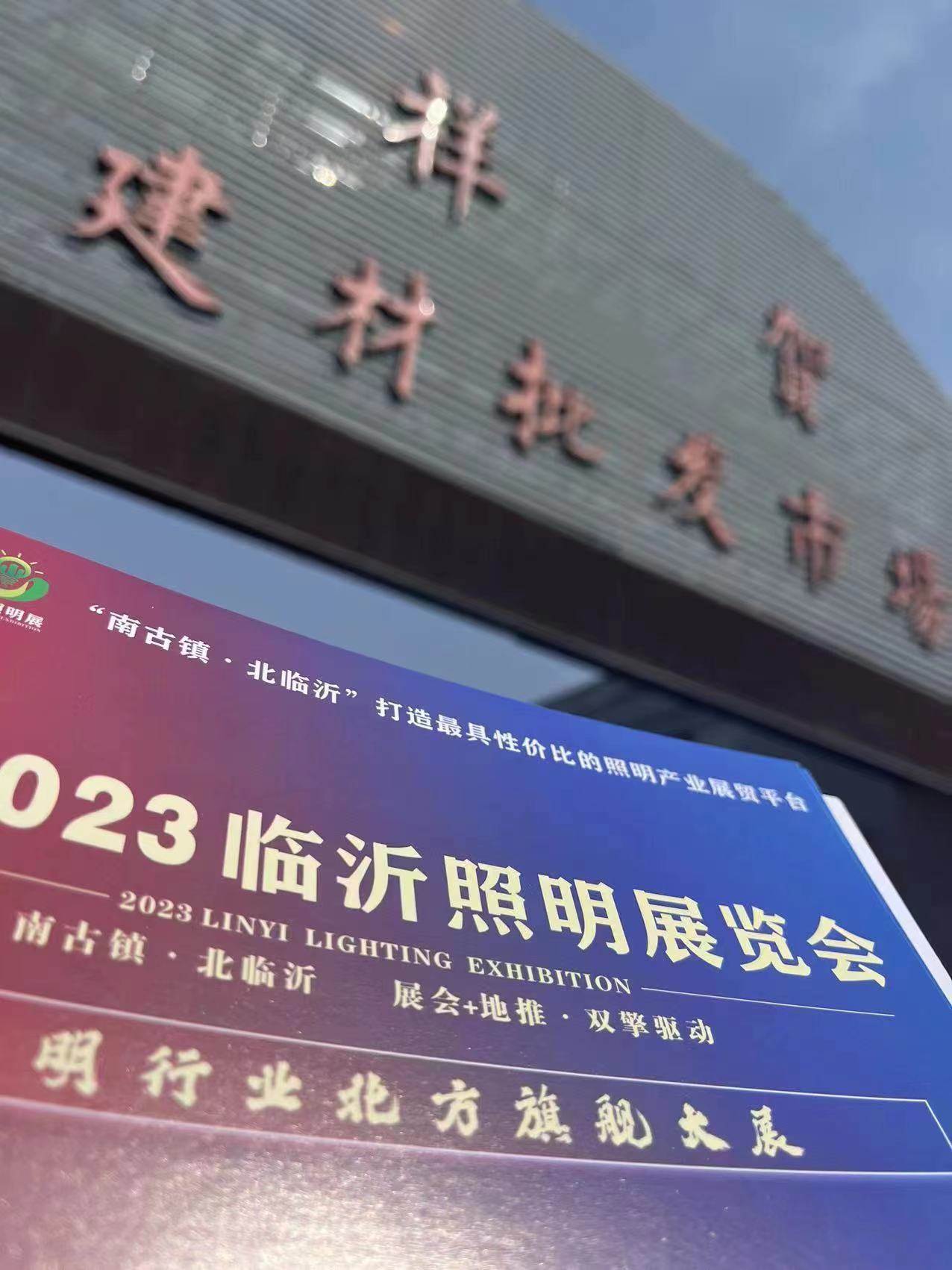 2023临沂照明展览会 | 邀观万里行，乘风破浪，向您奔去！(图19)