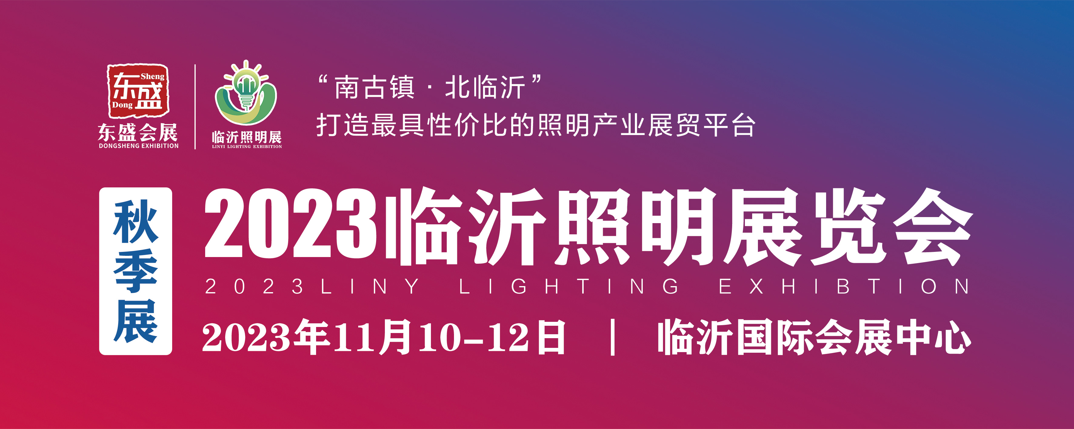 不负期待，2023临沂照明展览会圆满收官！(图42)