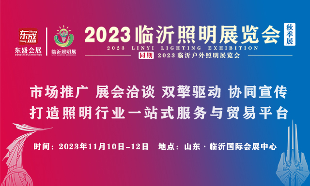 上半年临沂展会交易额突破170亿元！11月10-12日的临沂照明展览会（秋季展）将继续为会展经济添砖加瓦(图1)