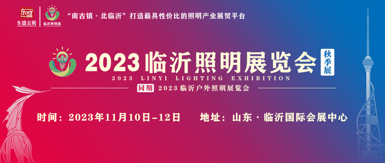 推广万里行 | 2023临沂照明展览会（秋季展）走进扬州户外照明展！(图1)