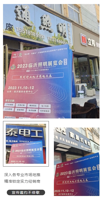 2023临沂照明展览会地推邀观万里行全力冲刺！(图2)