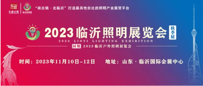 2023临沂照明展览会今日盛大开幕！(图27)