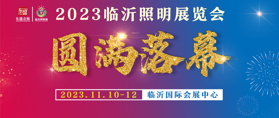 2023临沂照明展览会圆满结束，落幕不散场，期待与您再次相遇！(图1)