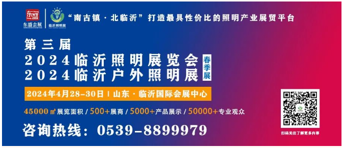 4月28-30日第三届2024临沂照明展览会与您相约！(图1)