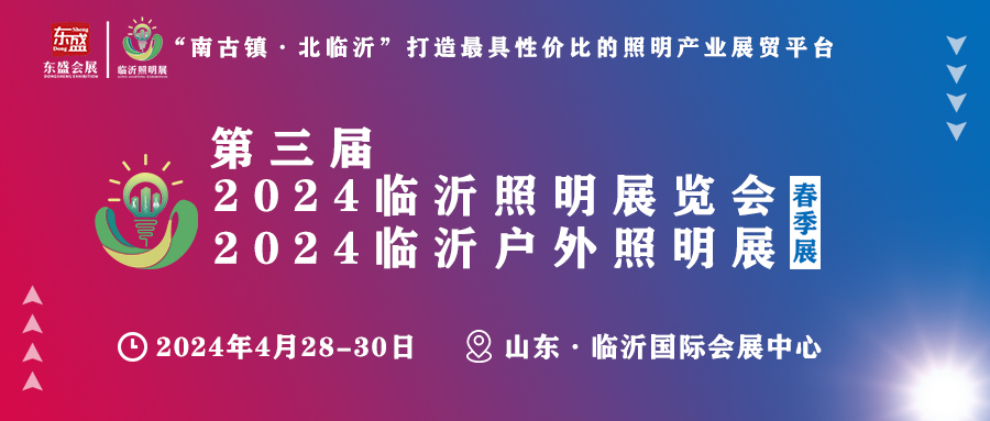 第三届2024临沂照明展览会4月28-30日与您相约(图1)