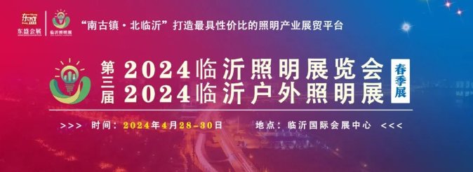 2024第三届临沂照明展览会不畏严寒宣传推广不停歇(图1)