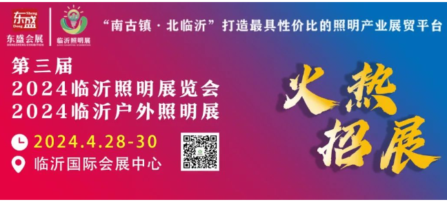 第三届2024临沂照明展览会/临沂户外照明展招展火热进行中！(图1)