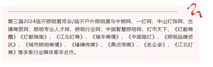 第三届2024临沂照明展览会/临沂户外照明展招展火热进行中！(图3)
