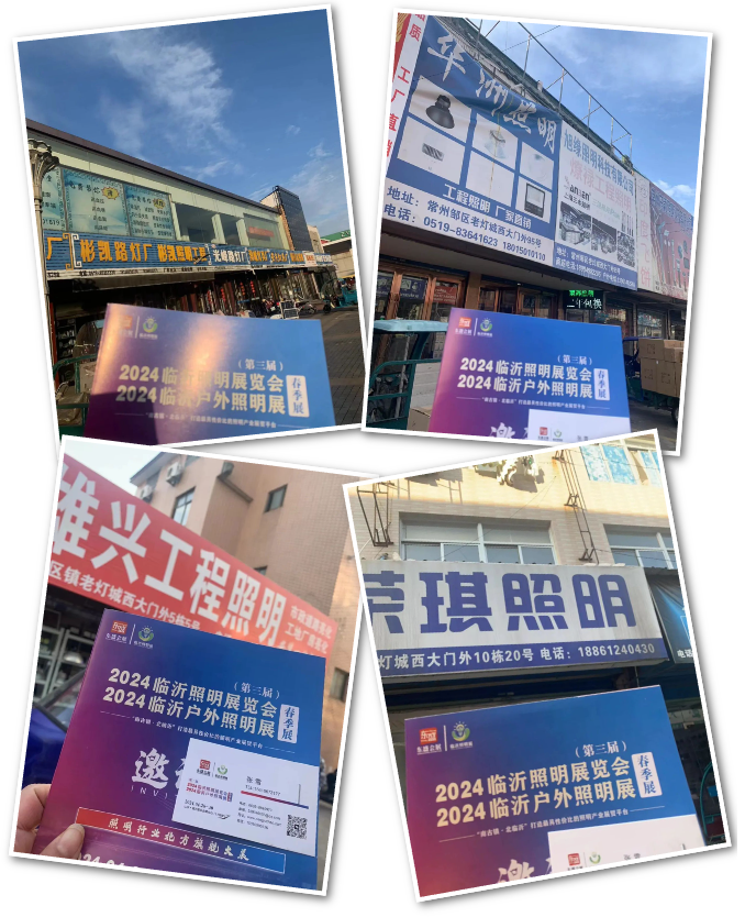 2024（第三届）临沂照明展览会推广万里行️——常州站️(图6)