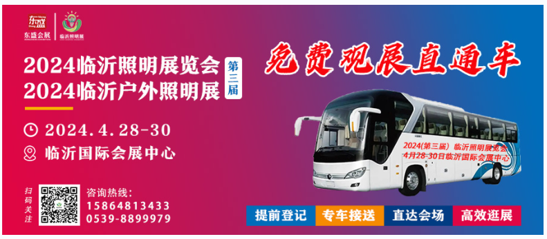 2024（第三届）临沂照明展览会免费大巴车火热报名中！快来预约报名吧！(图1)