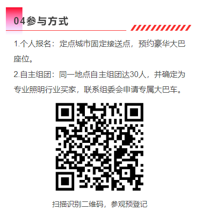 2024（第三届）临沂照明展览会免费大巴车火热报名中！快来预约报名吧！(图4)