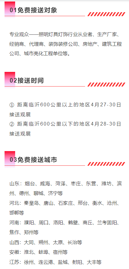 2024（第三届）临沂照明展览会免费大巴车火热报名中！快来预约报名吧！(图3)
