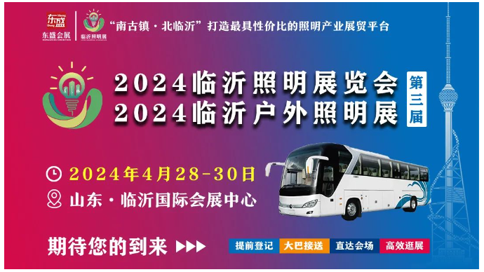 倒计时30天！2024（第三届）临沂照明展览会4月28-30日与您相约！(图12)