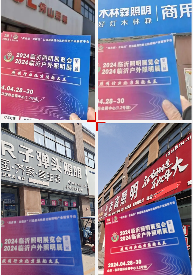 2024（第三届）临沂照明展览会宣传推广全力冲刺中！(图6)