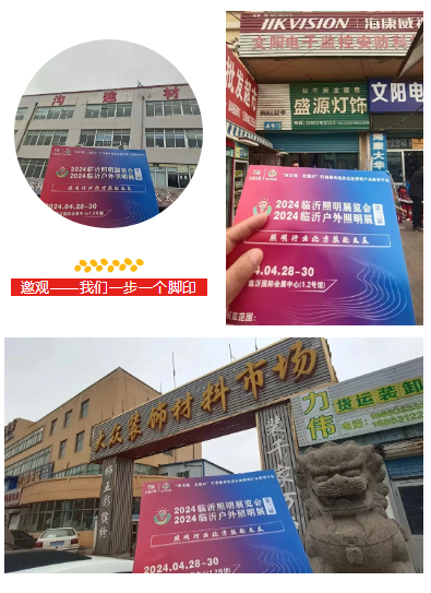 邀观不止！2024（第三届）临沂照明展览会观众邀约持续进行中！！(图11)