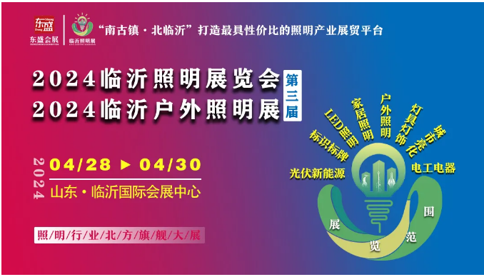 邀观不止！2024（第三届）临沂照明展览会观众邀约持续进行中！！(图1)