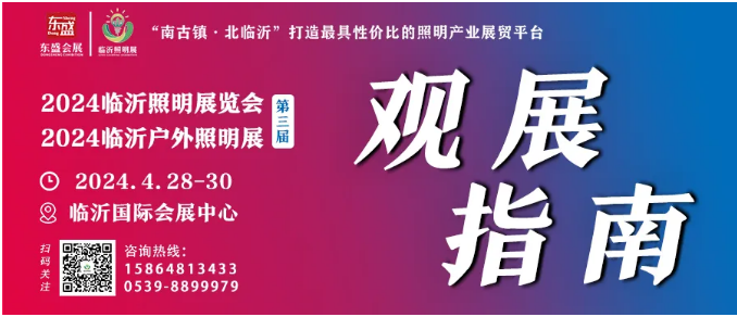 2024（第三届）临沂照明展览会超全逛展攻略来啦，快来查收！(图1)