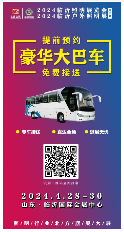 2024（第三届）临沂照明展览会超全逛展攻略来啦，快来查收！(图11)