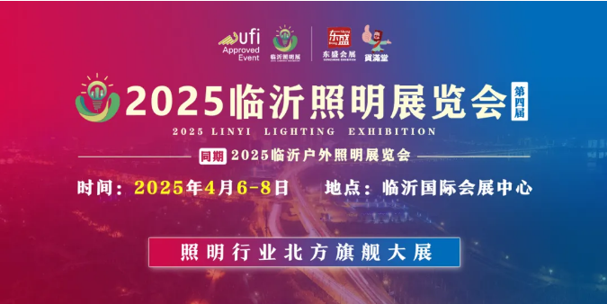 2025（第四届）临沂照明展览会宣传推广不停歇！(图1)