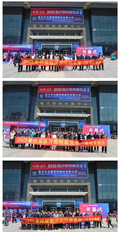 点亮商机，共赴光之盛宴！2025（第四届）临沂照明展览会今日盛大开幕 ！(图14)