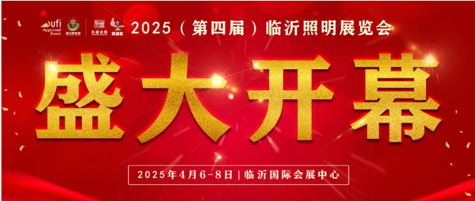 点亮商机，共赴光之盛宴！2025（第四届）临沂照明展览会今日盛大开幕 ！(图1)