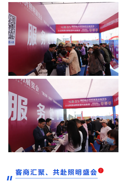 展幕虽落，征途不止！2025（第四届）临沂照明展览会圆满收官！(图3)