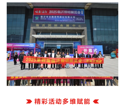 蓄势待发 再启新程 | 2025（第五届）临沂照明展览会10月18-20日与您相约！(图14)