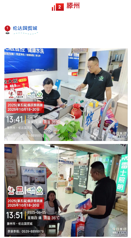 2025（第五届）临沂照明展览会地推邀约万里行隆重打响！！(图5)