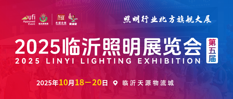 重要通知 | 关于2025（第五届）临沂照明展览会更换举办地点的通知(图1)