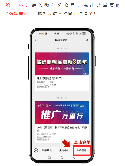 2025（第五届）临沂照明展览会观众预登记已上线！“码”上预约，免费参观！(图4)