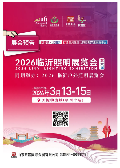 金秋结硕果，盛会谱新篇！2025（第五届）临沂照明展览会圆满闭幕，感恩同行，期待与您明年再聚！(图25)